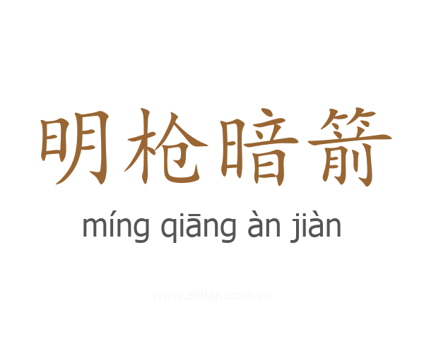 明枪暗箭