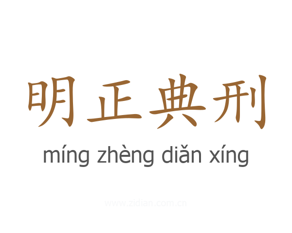 明正典刑