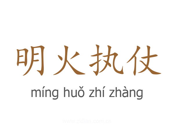 明火执仗