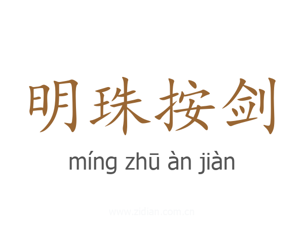 明珠按剑