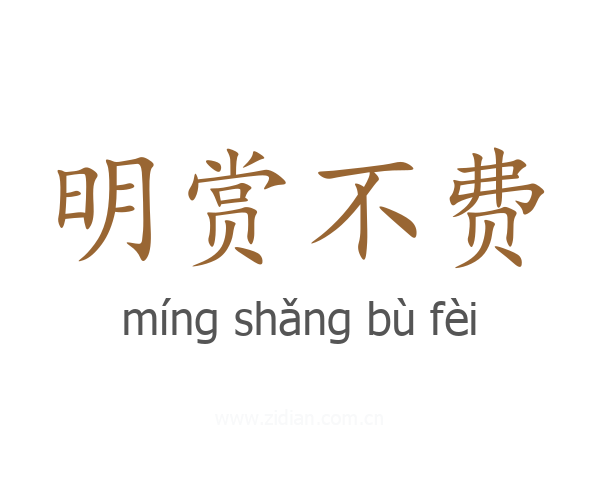 明赏不费