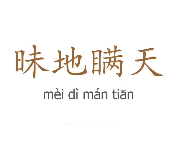 昧地瞒天