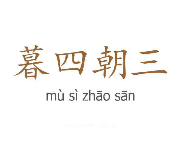 暮四朝三