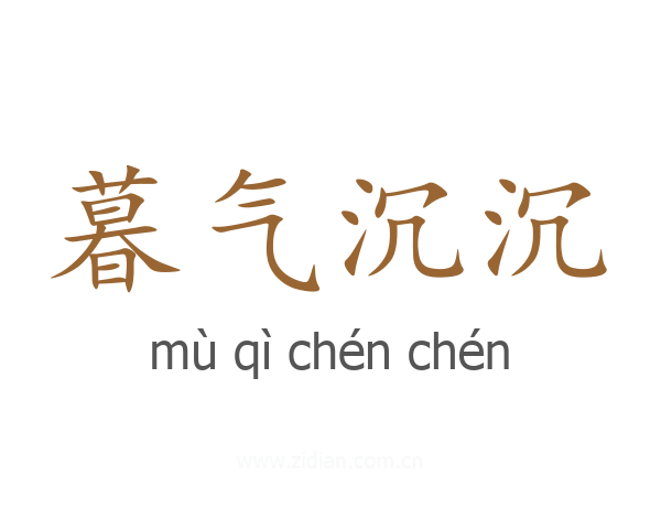 暮气沉沉