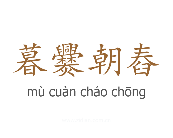 暮爨朝舂
