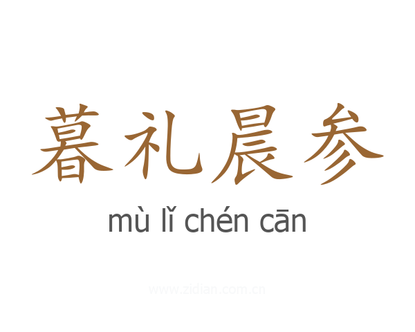 暮礼晨参