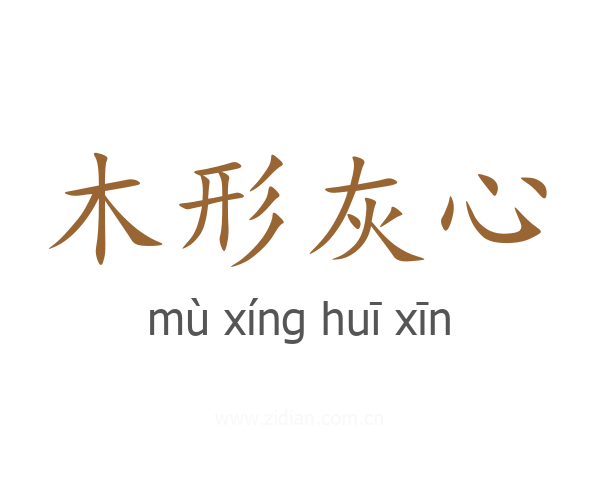 木形灰心