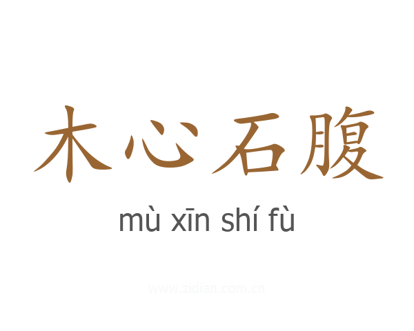 木心石腹