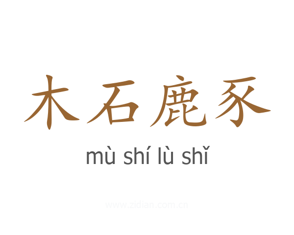 木石鹿豕