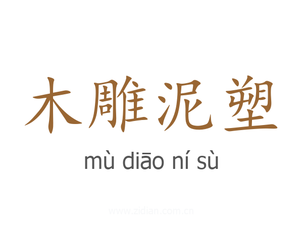 木雕泥塑