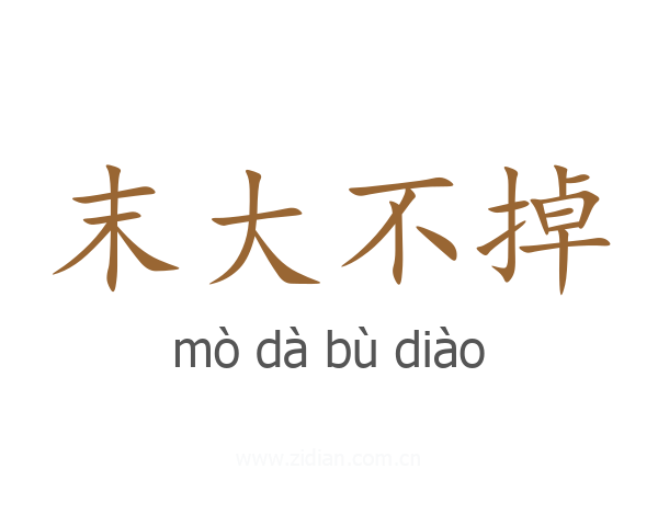 末大不掉