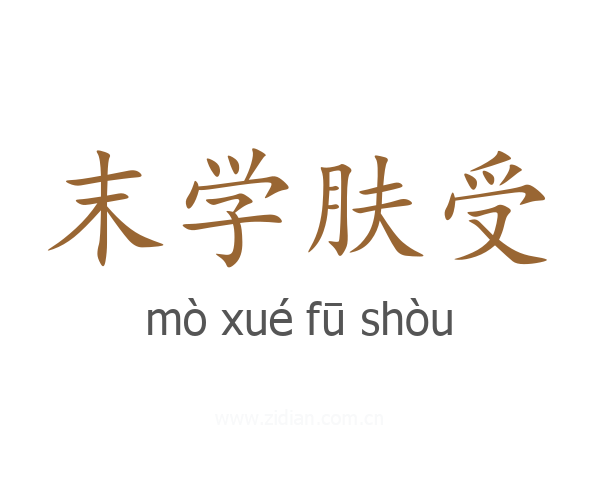 末学肤受
