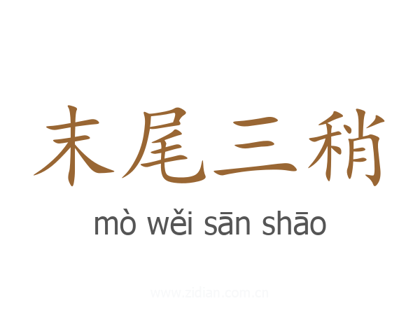 末尾三稍