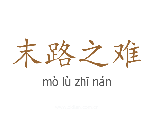 末路之难
