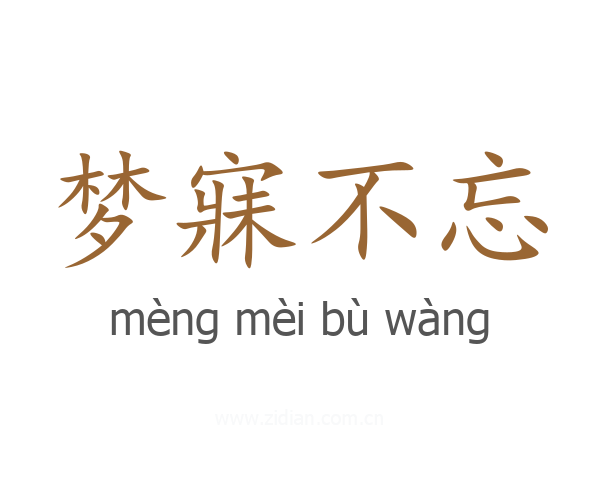 梦寐不忘