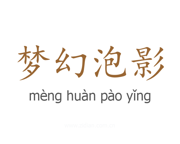 梦幻泡影