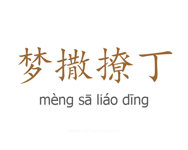 梦撒撩丁