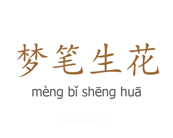 梦笔生花