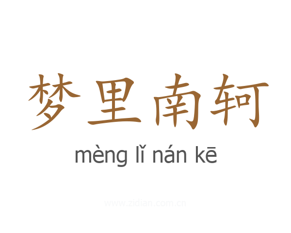 梦里南轲