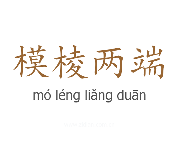 模棱两端