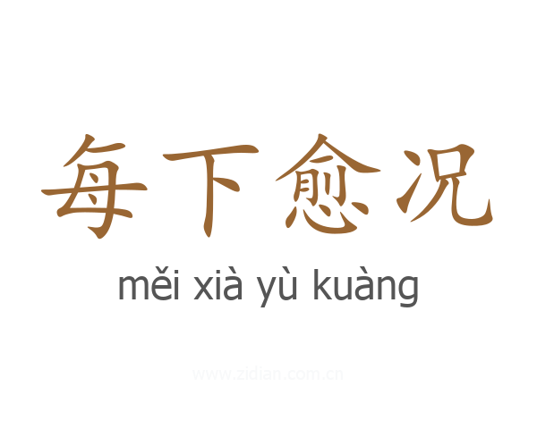 每下愈况