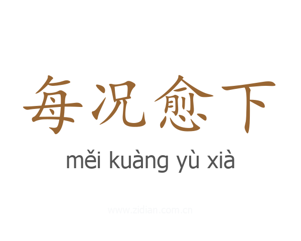 每况愈下