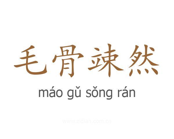 毛骨竦然