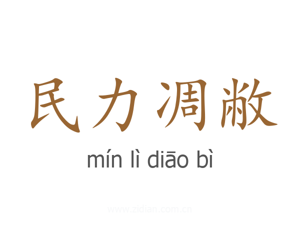 民力凋敝