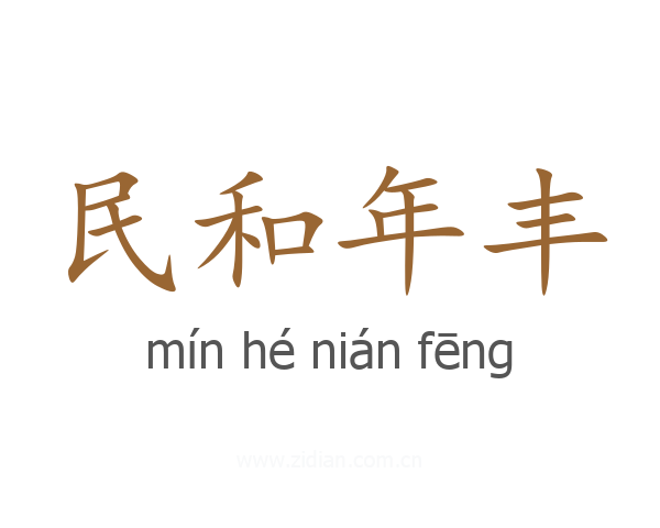 民和年丰