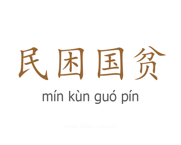 民困国贫