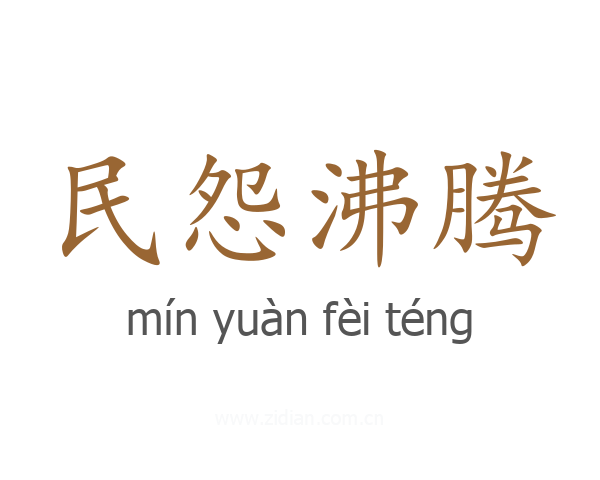 民怨沸腾