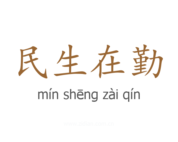 民生在勤