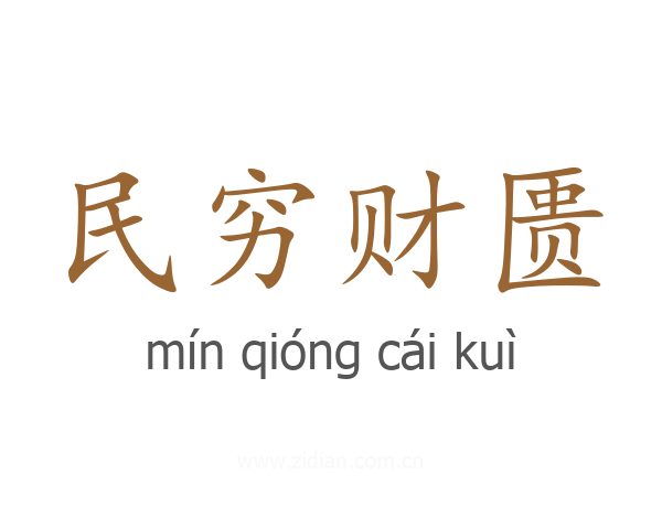 民穷财匮