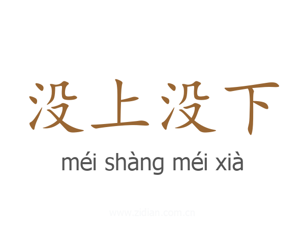 没上没下
