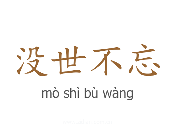 没世不忘