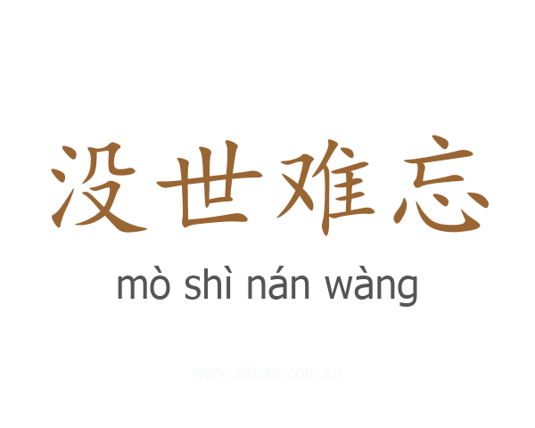 没世难忘