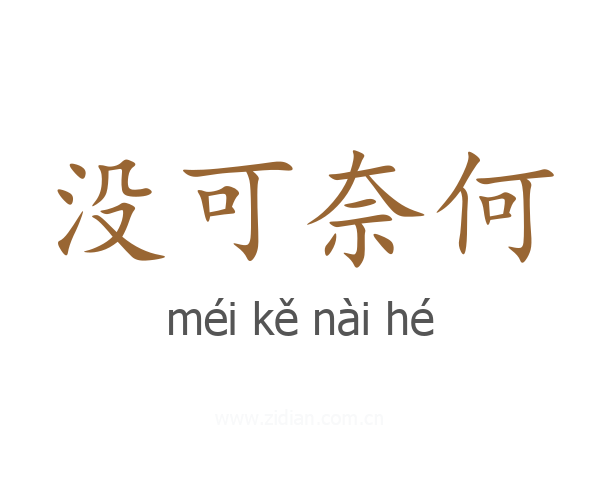 没可奈何