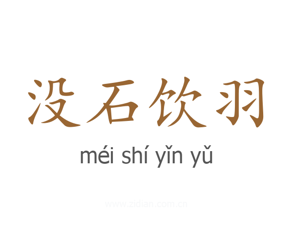 没石饮羽