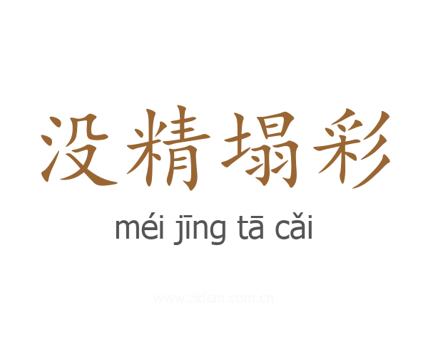 没精塌彩