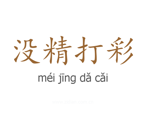 没精打彩