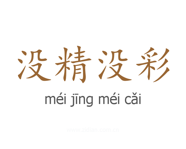 没精没彩