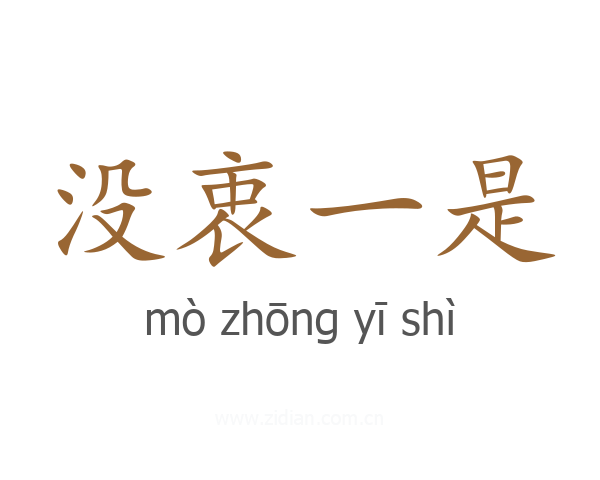 没衷一是
