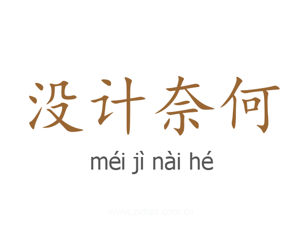 没计奈何