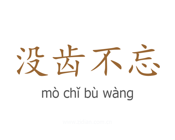 没齿不忘