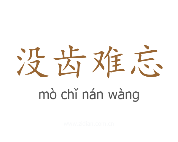 没齿难忘