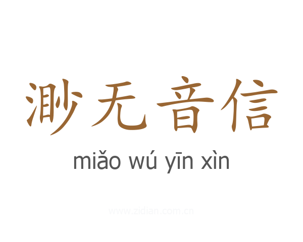 渺无音信