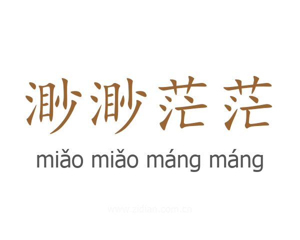 渺渺茫茫