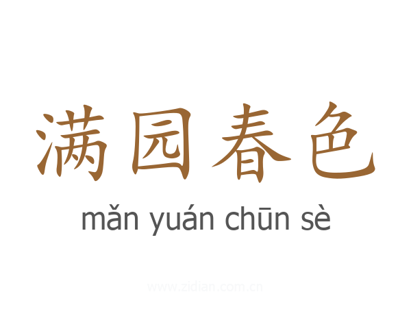 满园春色