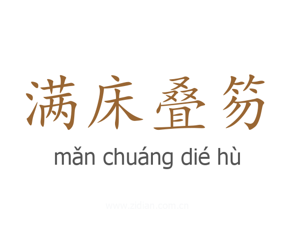 满床叠笏