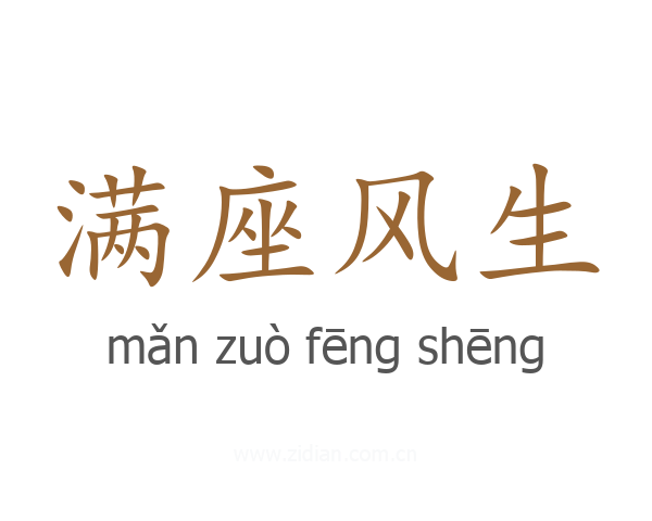 满座风生